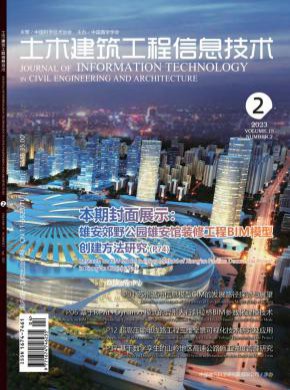 土木建筑工程信息技术期刊